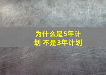 为什么是5年计划 不是3年计划